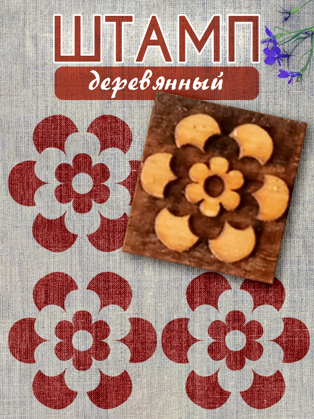 Деревянный штамп 021