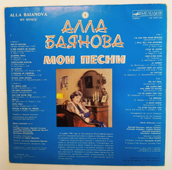 Алла Баянова Мои Песни 1