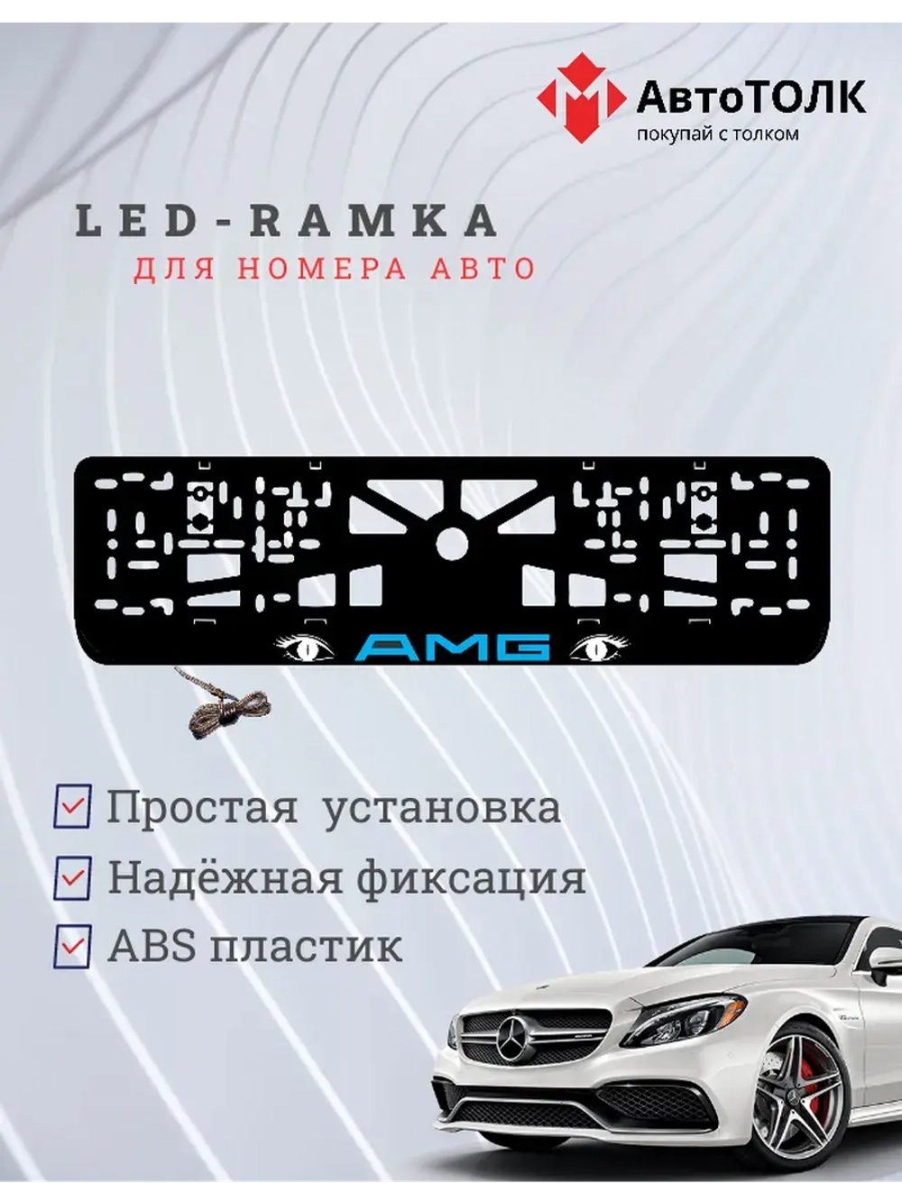 Рамка для номера с подсветкой BLUE LOGO AMG.
