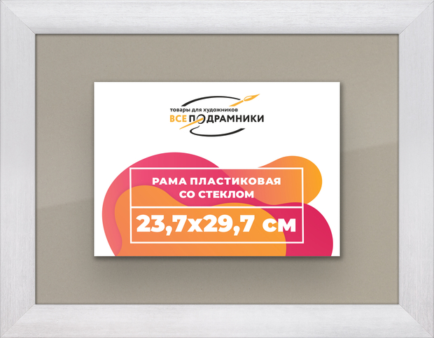 Рамка 23,7x29,7 для постера и фотографий