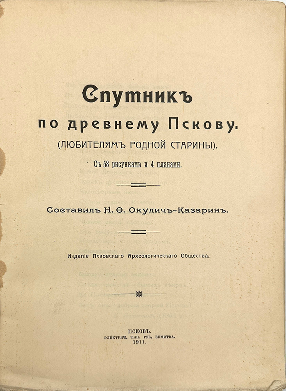 Окулич-Казарин Н.Ф. Спутник по древнему Пскову. Псков, 1911. Первое издание