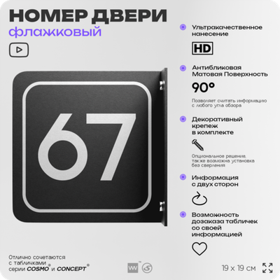 Табличка флажковая с номером 67 на дверь квартиры, для офиса, кабинета, аудитории, склада, черная двустороняя 19х19 см, Айдентика Технолоджи