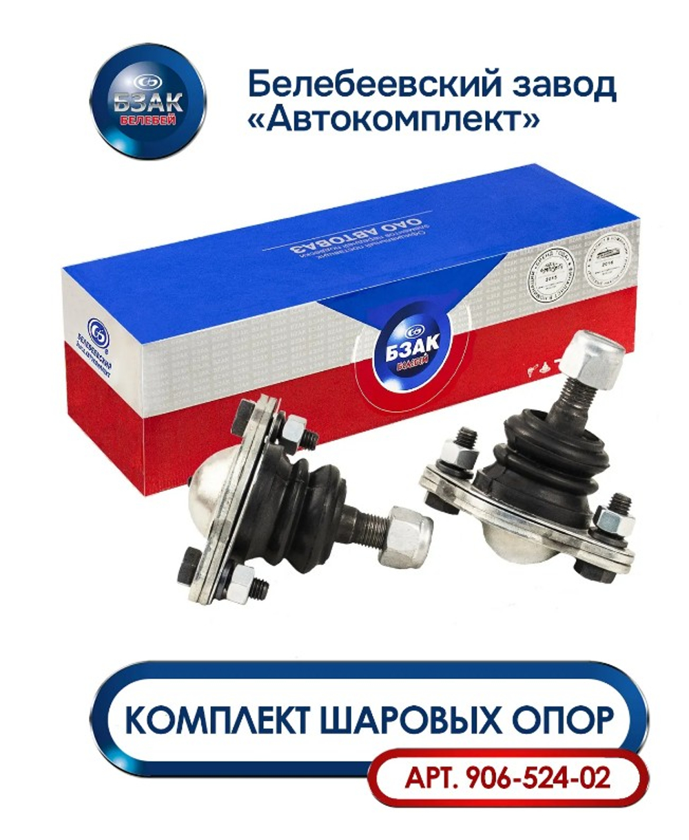 Шаровая опора ВАЗ 2108 комплект (крепёж+смазка) "БЗАК"