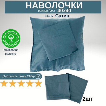 Комплект наволочек, Хлопок, Сатин, 40х40, 2 шт, Италия