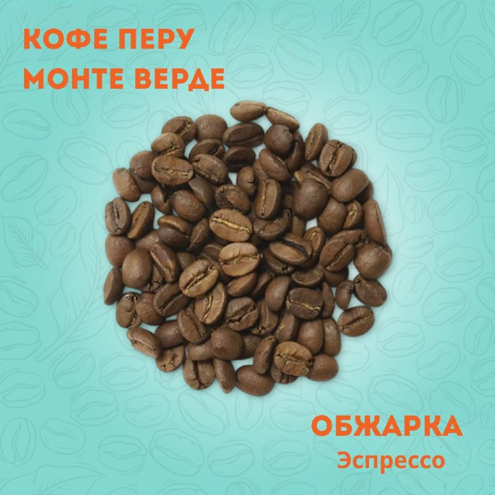 Кофе Перу Монте Верде 250 гр.