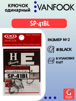 Крючок одинарный VANFOOK SP-41BL #2 stealth black; 8 шт