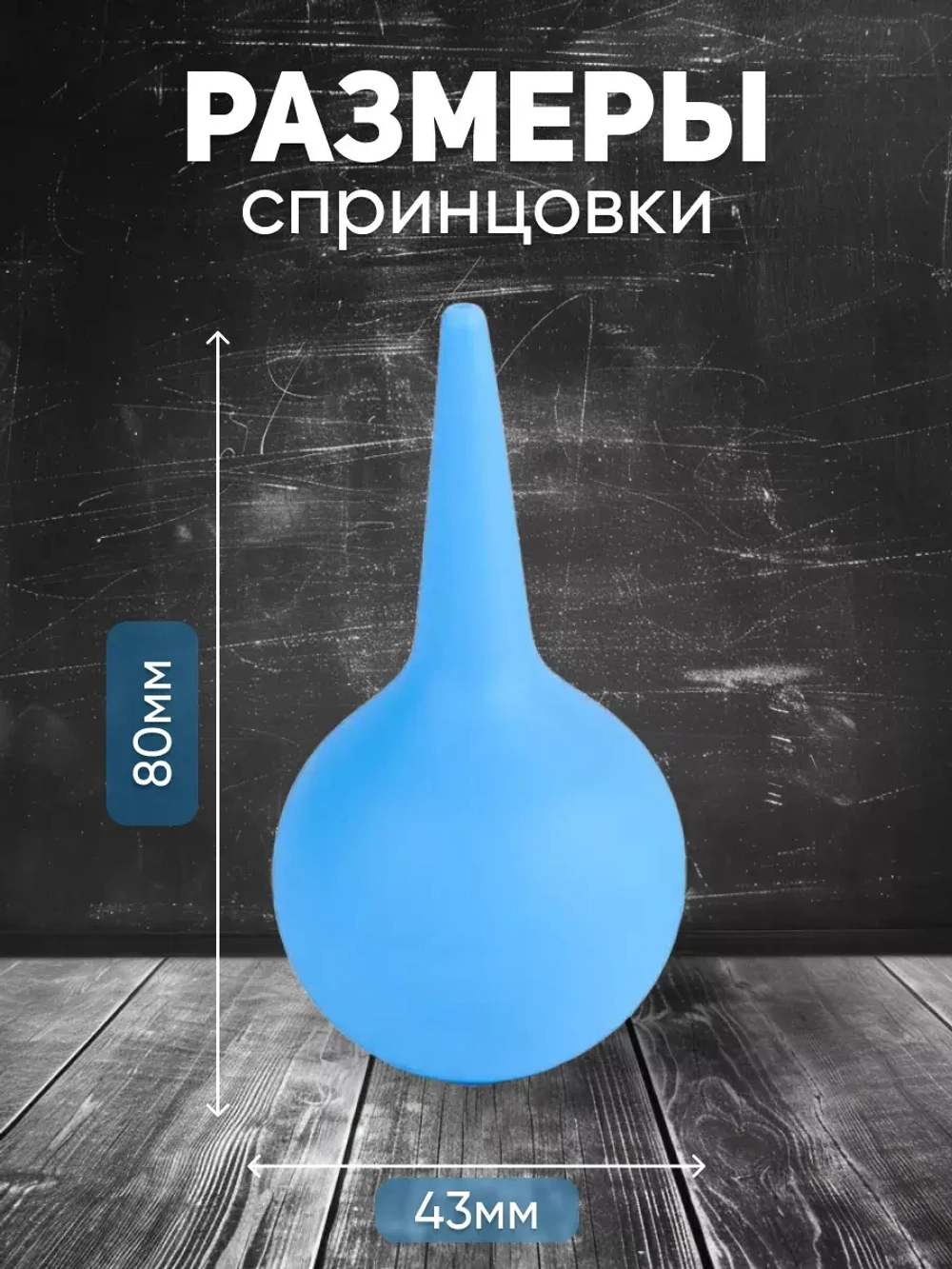 Спринцовка резиновая мягкий наконечник тип А №3 (27 мл)