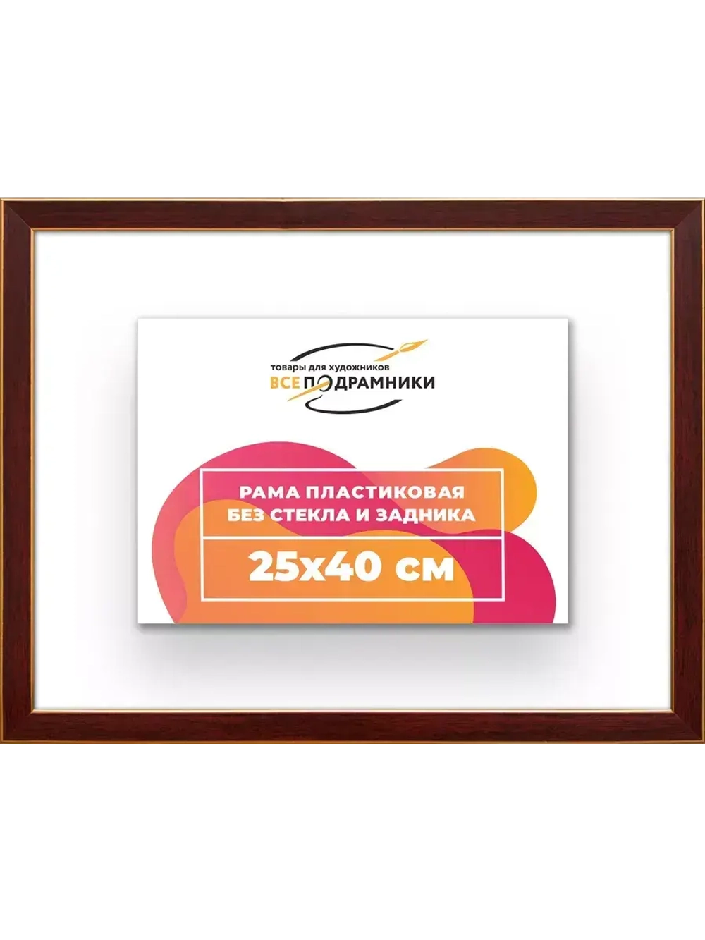 Рама 25x40 для картин и фотографий
