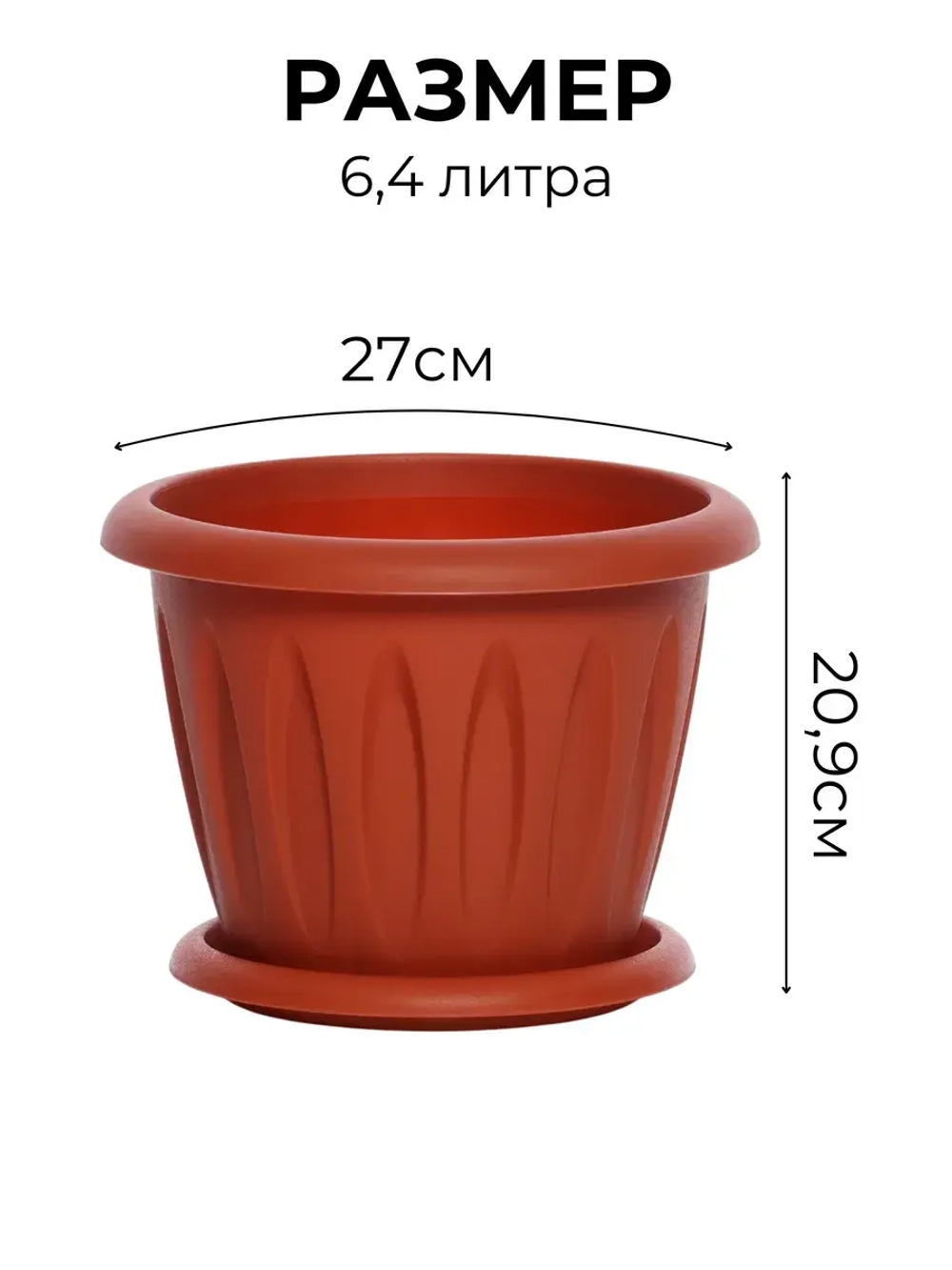 Горшок для цветов 6,4л Фелиция терракот *4шт