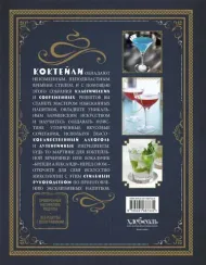 Искусство миксологии. Классические коктейли и необычные сочетания