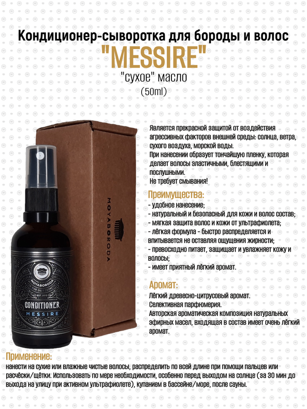 Кондиционер-сыворотка для бороды и волос MOYABORODA "MESSIRE" (органик, древесно-цитрусовый). (15мл.)