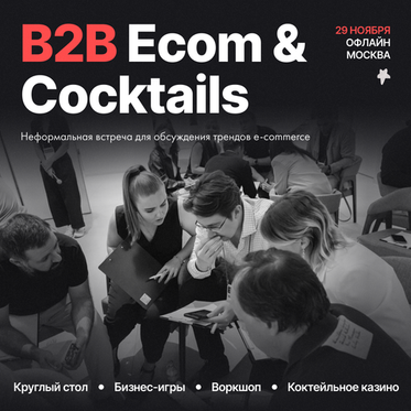 MEETUP B2B Ecom & Cocktails