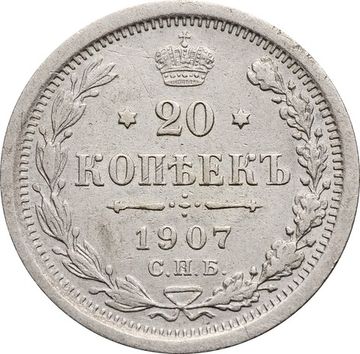 20 копеек 1907 СПБ-ЭБ Николай II