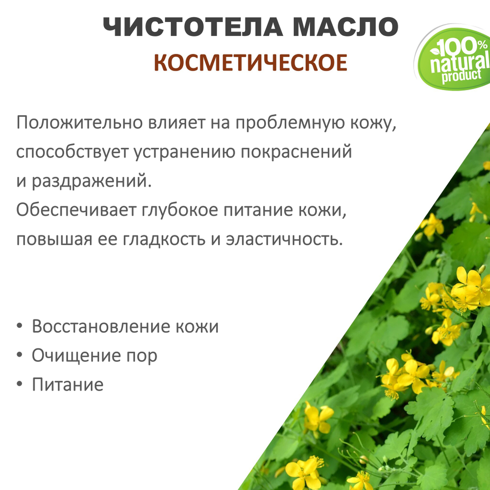 Чистотела масло, косметическое / 100 мл
