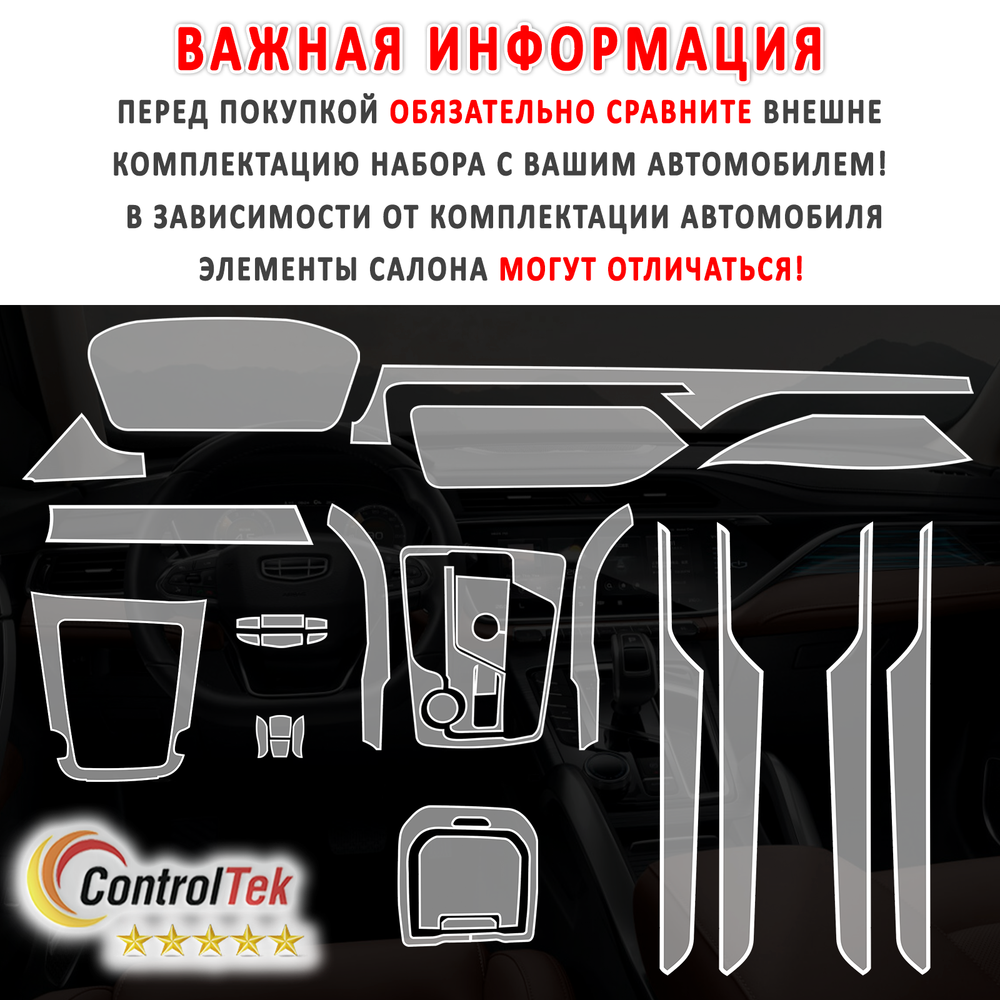 Geely Atlas Pro (2021) - комплект защитных пленок 6 в 1. Пленка защитная ControlTek HYBRID со слоем TOP COAT. Толщина: 6 mil. (175 мкм.)