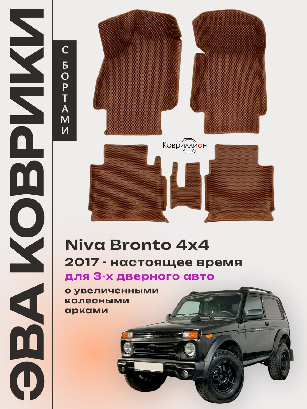 Автомобильные коврики ЭВА с бортами для Niva Bronto 4x4 (17-н.в.) для 3-х дверного авто, с увеличенными колесными арками
