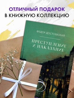 Преступление и наказание