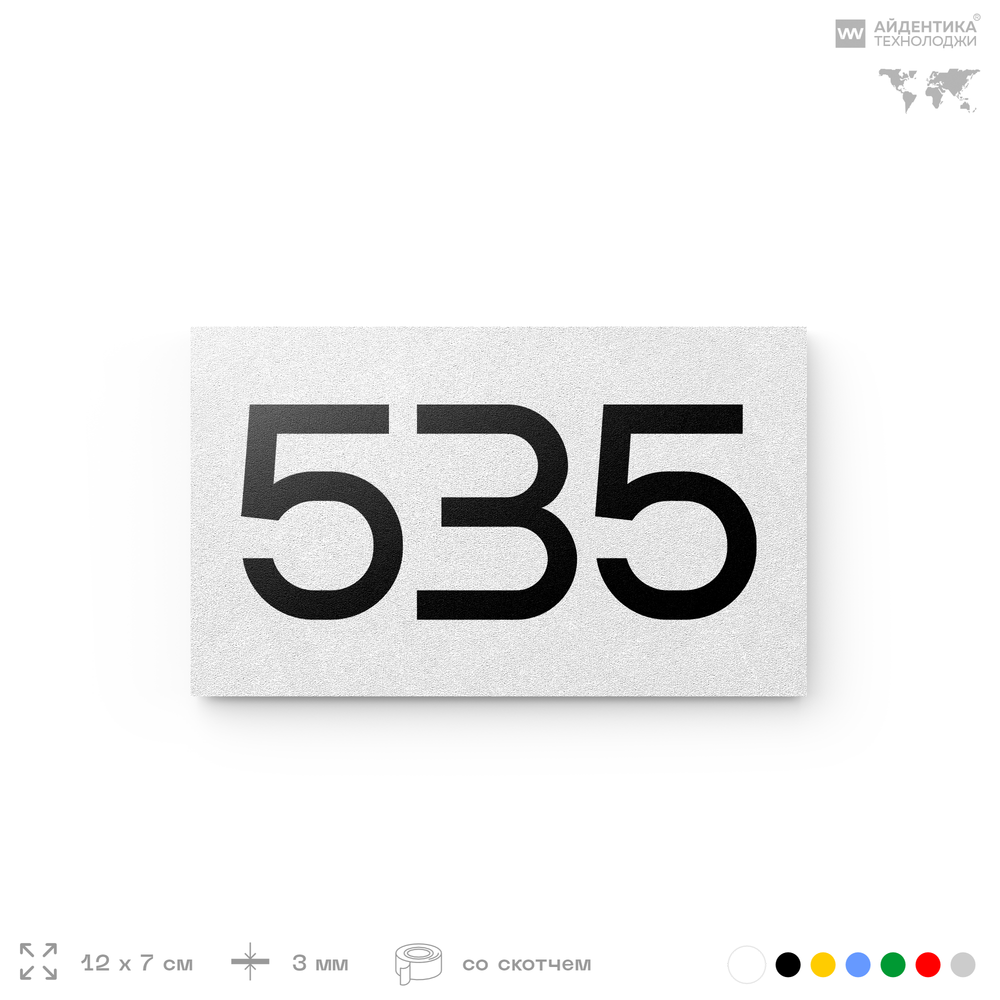 Номер на дверь 535, табличка на дверь для офиса, квартиры, кабинета, аудитории, склада, белая 120х70 мм, Айдентика Технолоджи