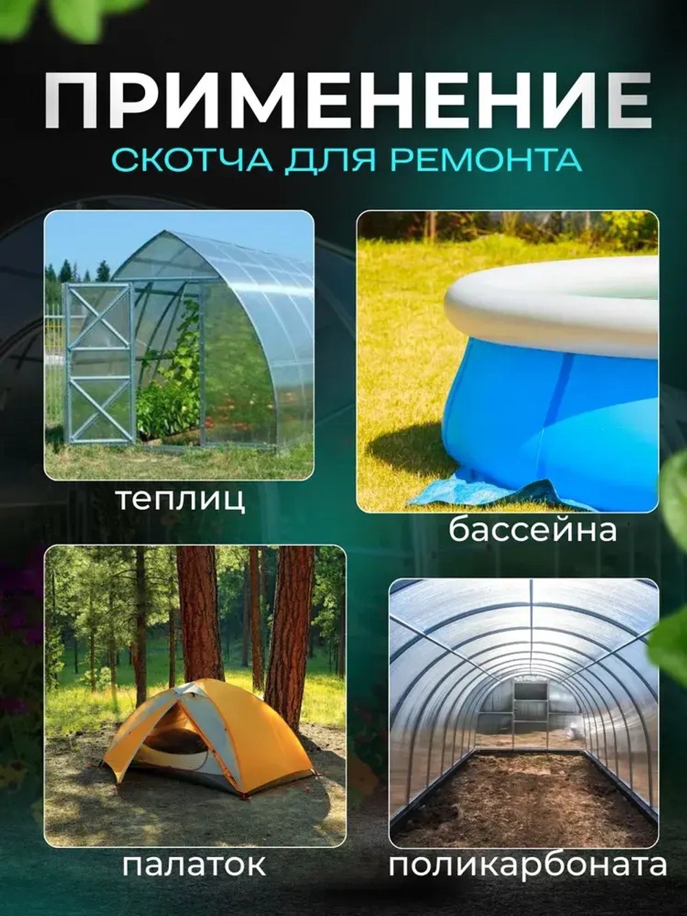 Скотч для ремонта теплицы, для ремонта бассейнов, клейкая лента, 14
