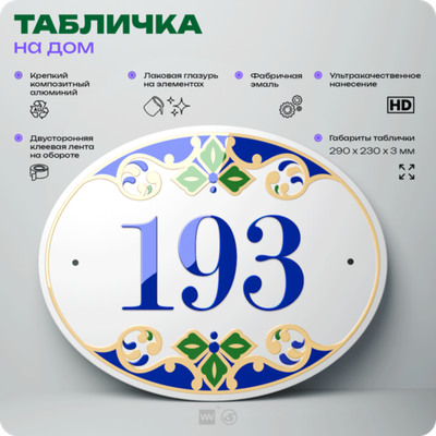 Адресная табличка с номером дома 193, на фасад и забор, на дверь, овальная в средиземноморском стиле, 29х23 см, Айдентика Технолоджи