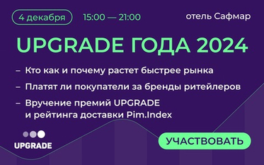 UPGRADE года 2024: Подводим итоги развития ритейл рынка вместе с ведущими компаниями отрасли