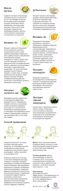 Сыворотка Синтезит Регенерация & Омоложение