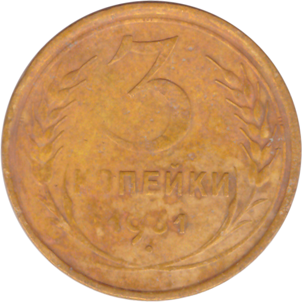 3 копейки 1931 года F №10