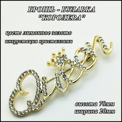 Брошь булавка "Королева" (70х20мм) золотистая, бижутерия.