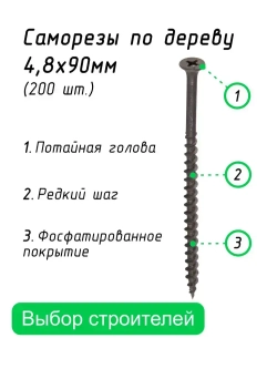 Саморез, шуруп по дереву 4,8 х 90 мм потайной черный 200 шт. Arhitektor