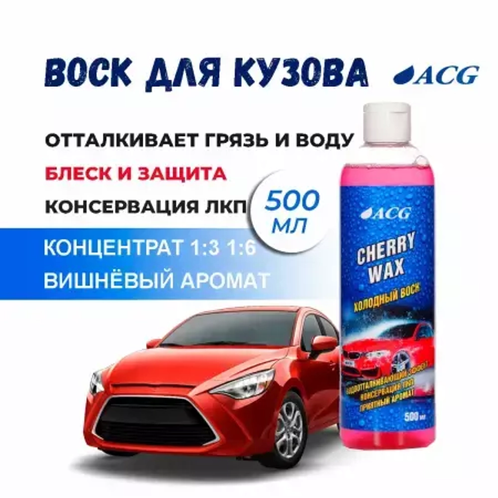 Холодный воск Cherry Wax 500мл