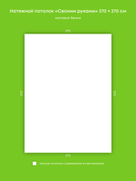 Матовый натяжной потолок 10 м2