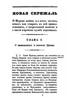 Новая скрижаль, или дополнение к преждеизданной скрижали, с таинственными объяснениями о Церкви | Вениамин