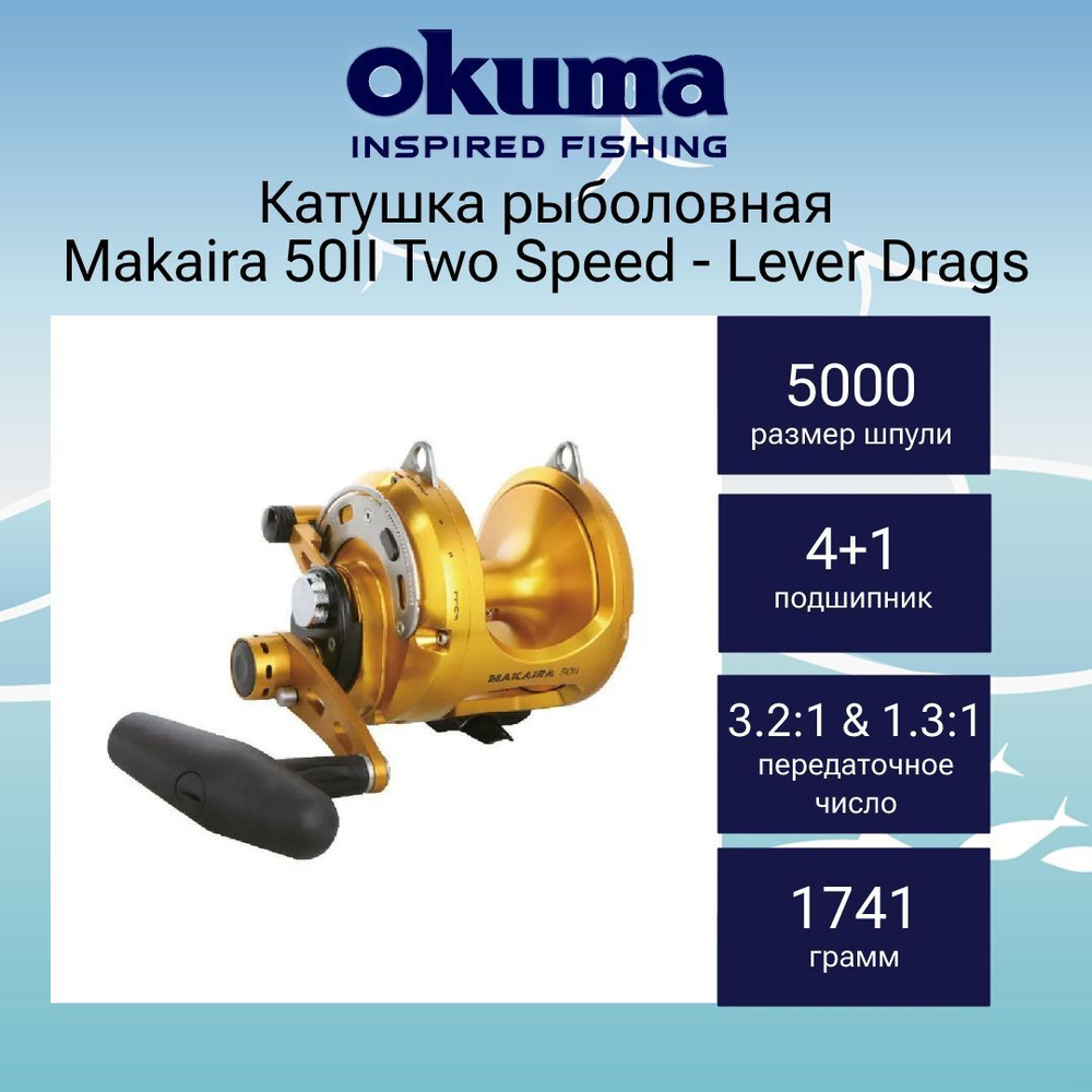 Катушка мультипликаторная Makaira 50II Two Speed Lever Drags