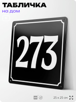 Адресная табличка с номером дома 273, на фасад и забор, черная, 25х25 см, Айдентика Технолоджи