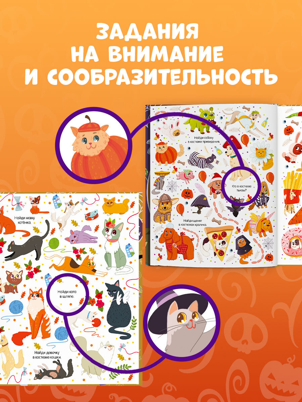 Найди и покажи. Найди и покажи. Хеллоуин (мягкая обложка)