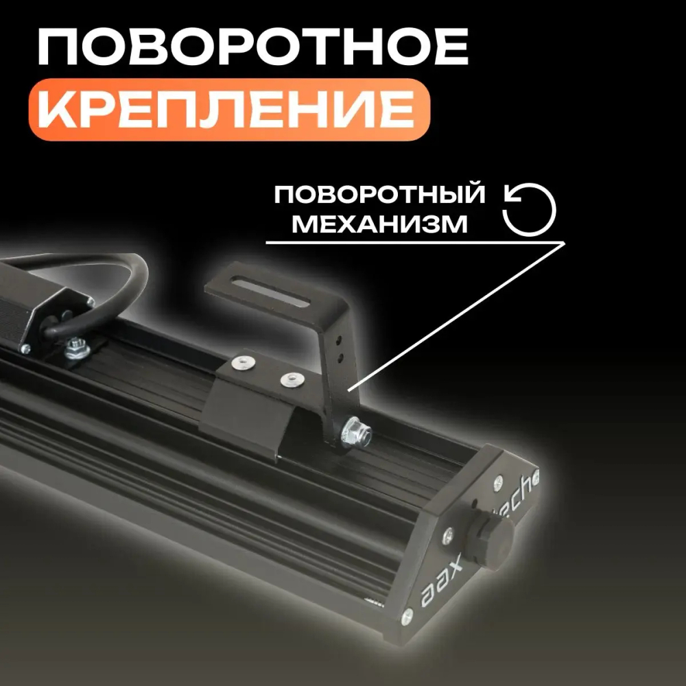 Светильник LED ДСП САПФИР AAX411 30W-3550Lm 5000К IP65 на поворотном кронштейне 485х87х47,5мм VS