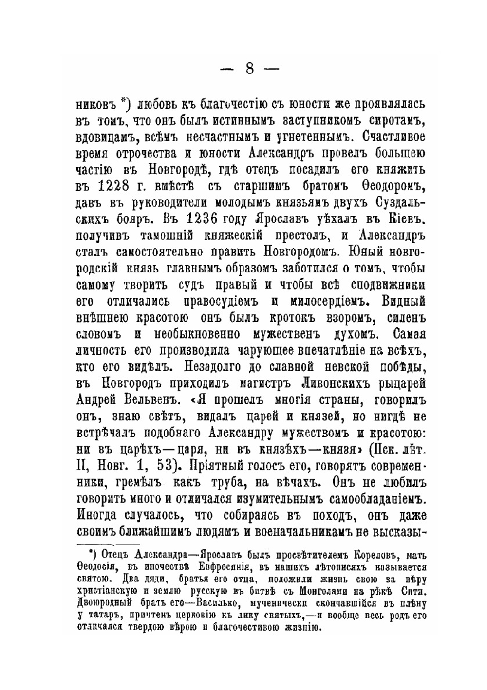 Святый благоверный великий князь Александр Невский | Н.А. Воскресенский