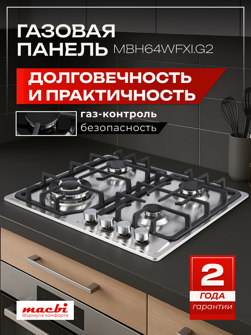 Macbi Газовая варочная панель MBH64WFGI.G2, размеры 51х59см, 4 конфорки (есть турбо-конфорка WOK), Нержавеющая сталь, чугунные решетки, электроподжиг, газ-контроль
