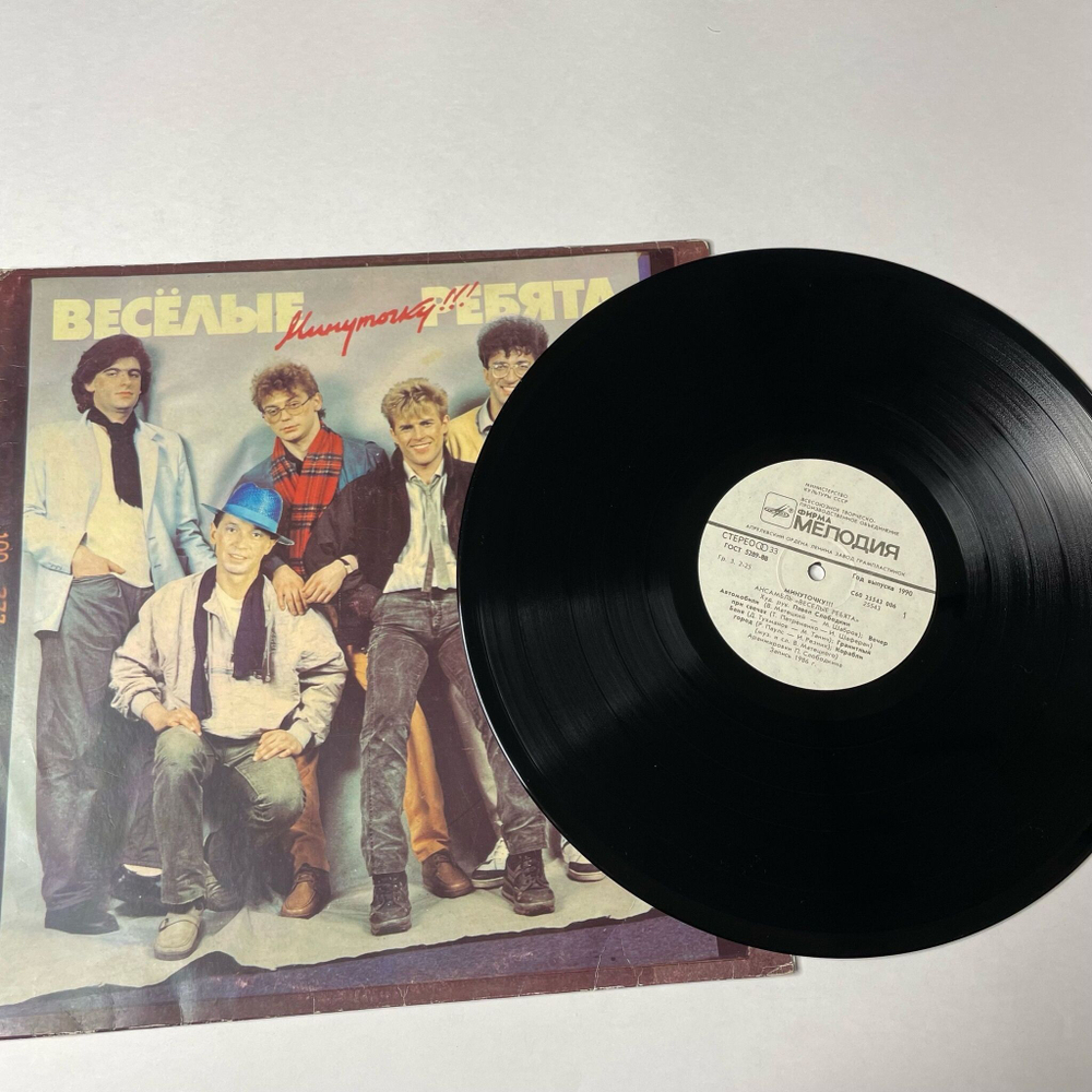 Винтажная виниловая пластинка LP Весёлые Ребята Минуточку (СССР 1987)