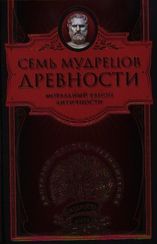 Семь мудрецов древности