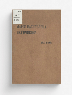 Посмертная выставка Марии Васильевны Якунчиковой | Нет автора