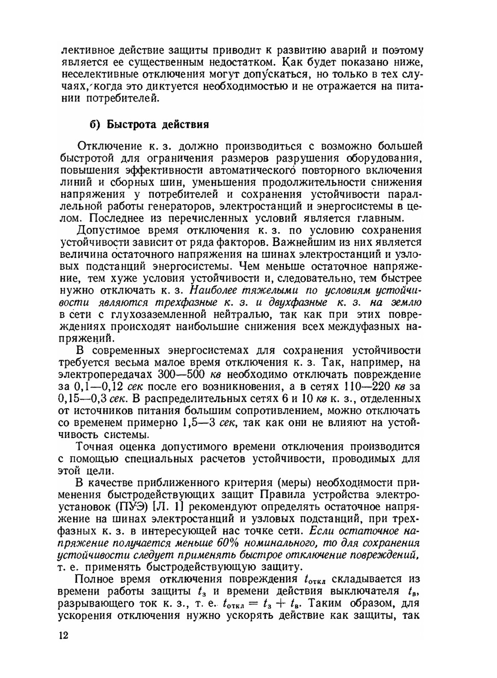 Релейная защита | Н.В. Чернобровов