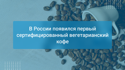 В России появился первый сертифицированный вегетарианский кофе
