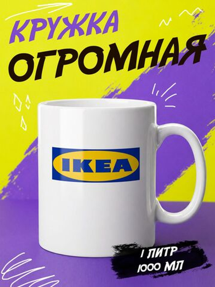 Кружка "Икеа"