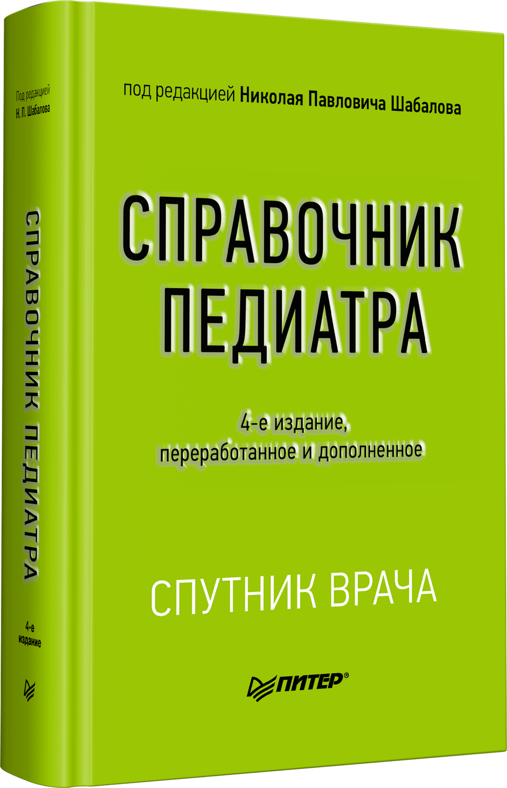 Справочник педиатра. 4-е изд. переработанное и дополненное
