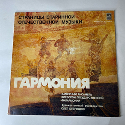 Винтажная виниловая пластинка LP Гармония, Художественный Руководитель Олег Кудряшов, Страницы Старинной Отечественной Музыки (СССР 1979)