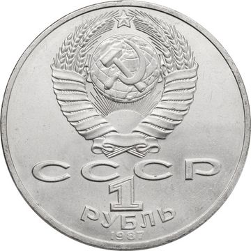 1 рубль 1987 «Памятник М.И. Кутузову (Бородино, Обелиск)»