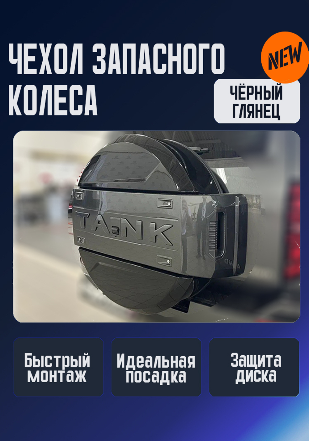 Tank400 Чехол запаски чёрный глянцевый Ralex
