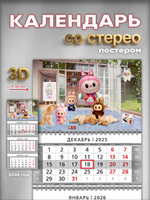 Настенный квартальный стереокалендарь c 3D-эффектом "Лабубу" (Labubu)