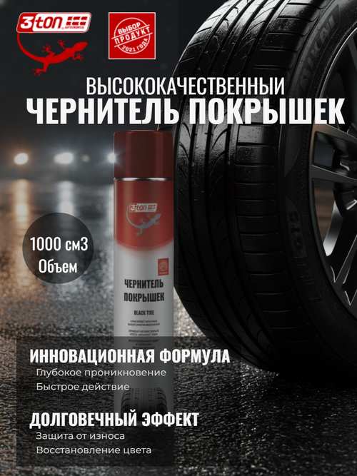 Чернитель шин 1000 мл. (аэрозоль) 3TON ТС-905